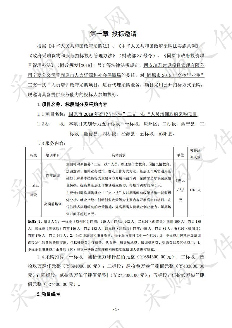 固原市2019年高校毕业生”三支一扶“人员培训政府采购项目