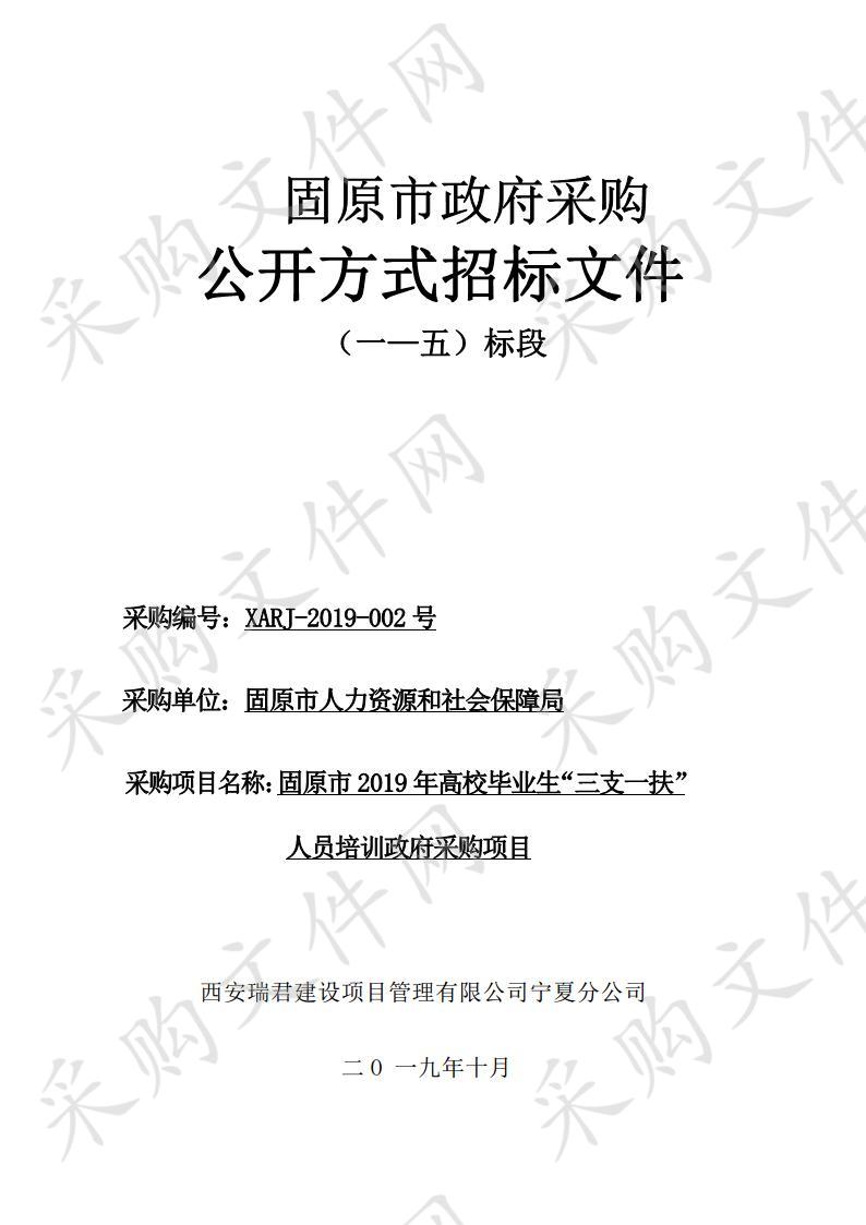 固原市2019年高校毕业生”三支一扶“人员培训政府采购项目