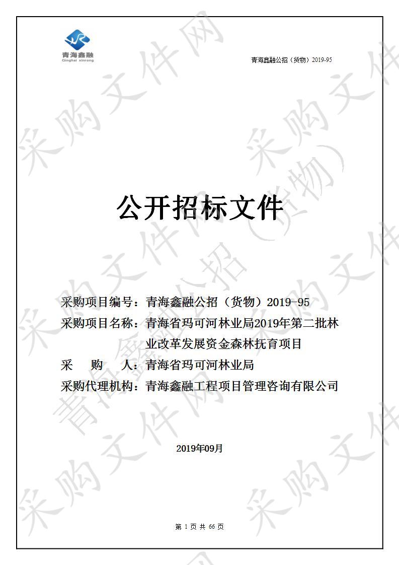 青海省玛可河林业局2019年第二批林业改革发展资金森林抚育项目