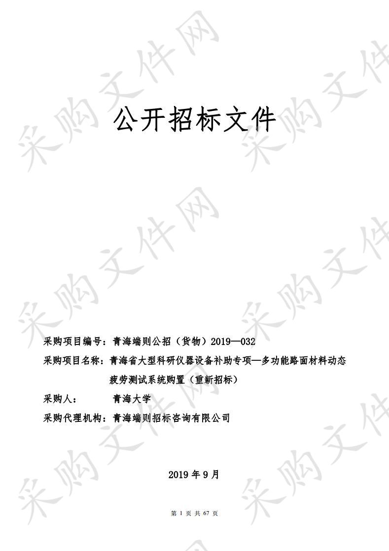 青海省大型科研仪器设备补助专项—多功能路面材料动态疲劳测试系统购置（重新招标）