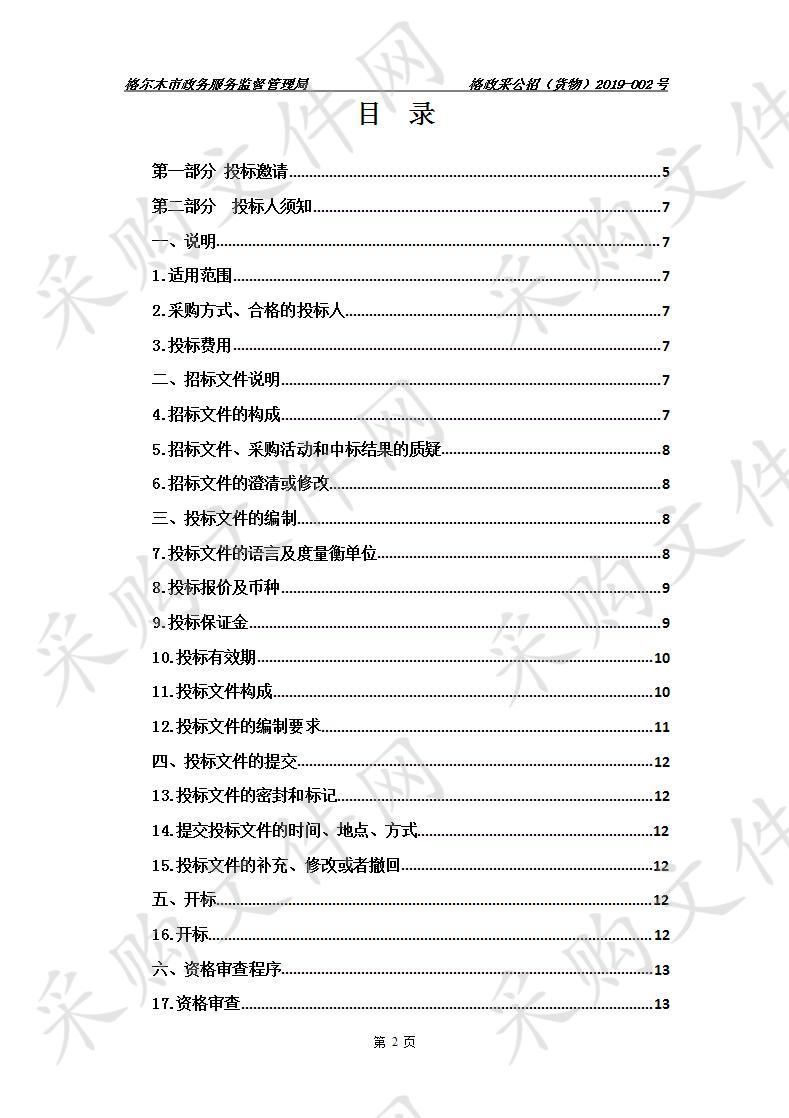 格尔木市城市管理综合行政执法局执法装备等采购项目（包一、包二、包三）（三次）