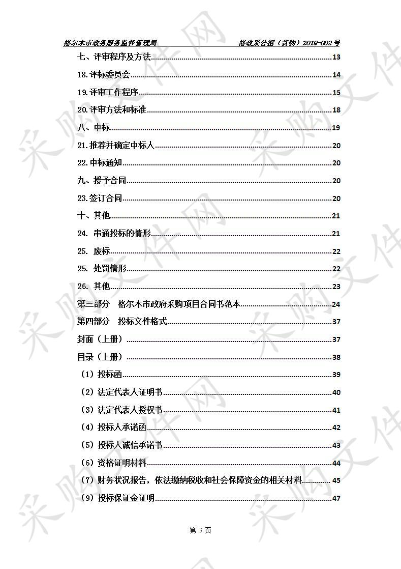 格尔木市城市管理综合行政执法局执法装备等采购项目（包一、包二、包三）（三次）