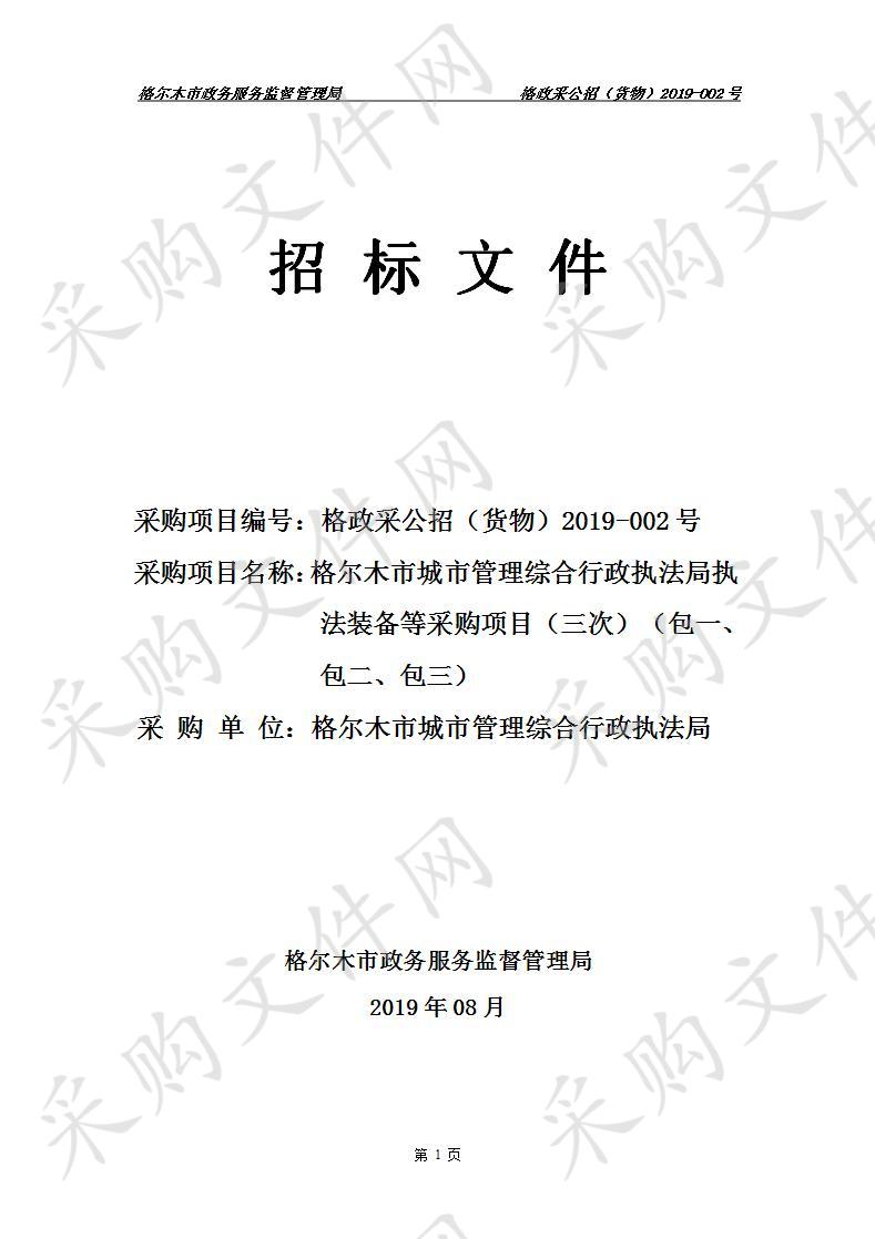 格尔木市城市管理综合行政执法局执法装备等采购项目（包一、包二、包三）（三次）