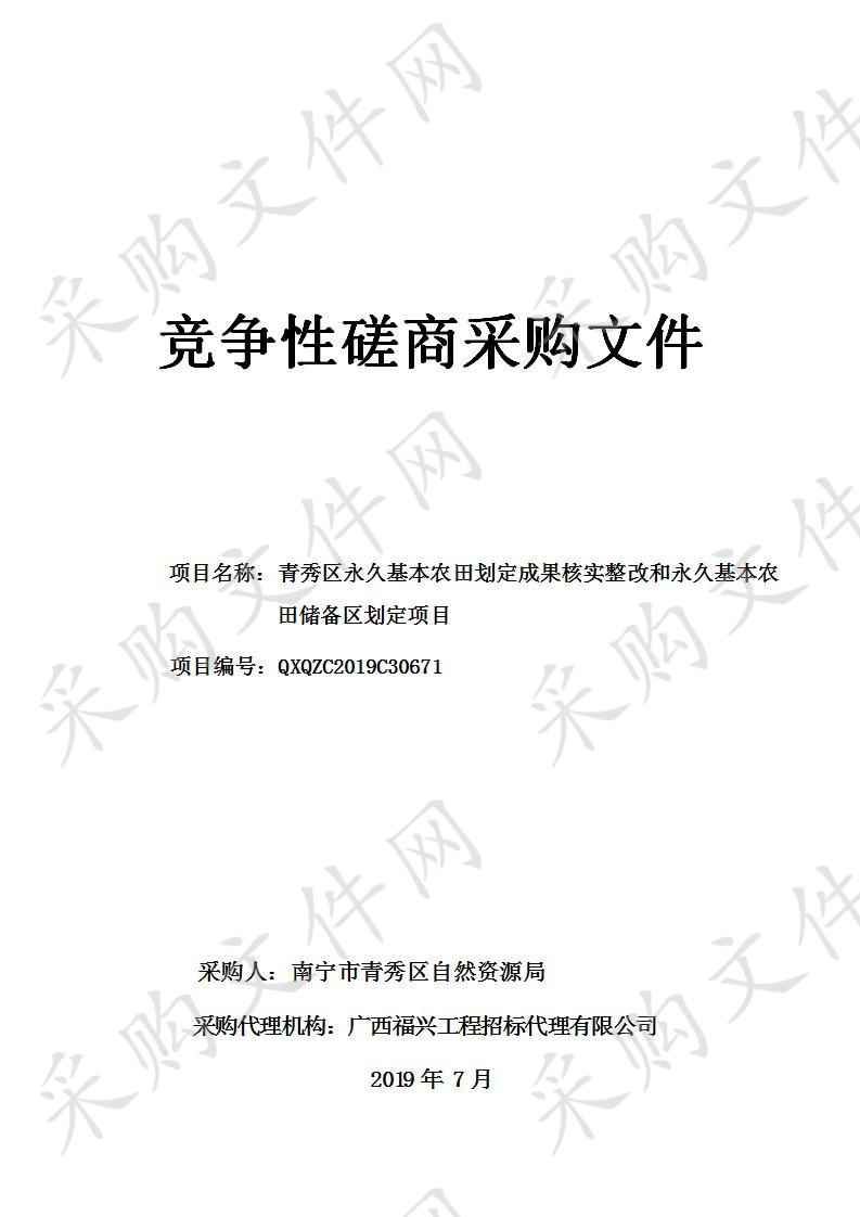 青秀区永久基本农田划定成果核实整改和永久基本农田储备区划定项目