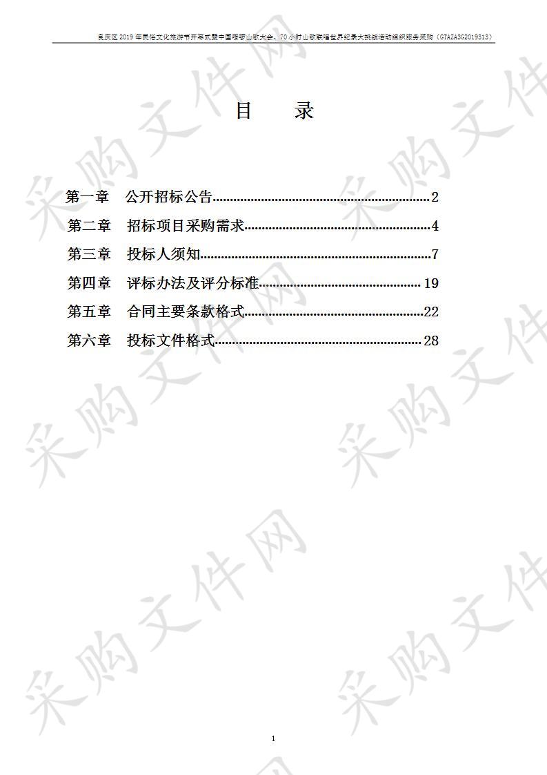 良庆区2019年民俗文化旅游节开幕式暨中国嘹啰山歌大会、70小时山歌联唱世界纪录大挑战活动组织服务采购