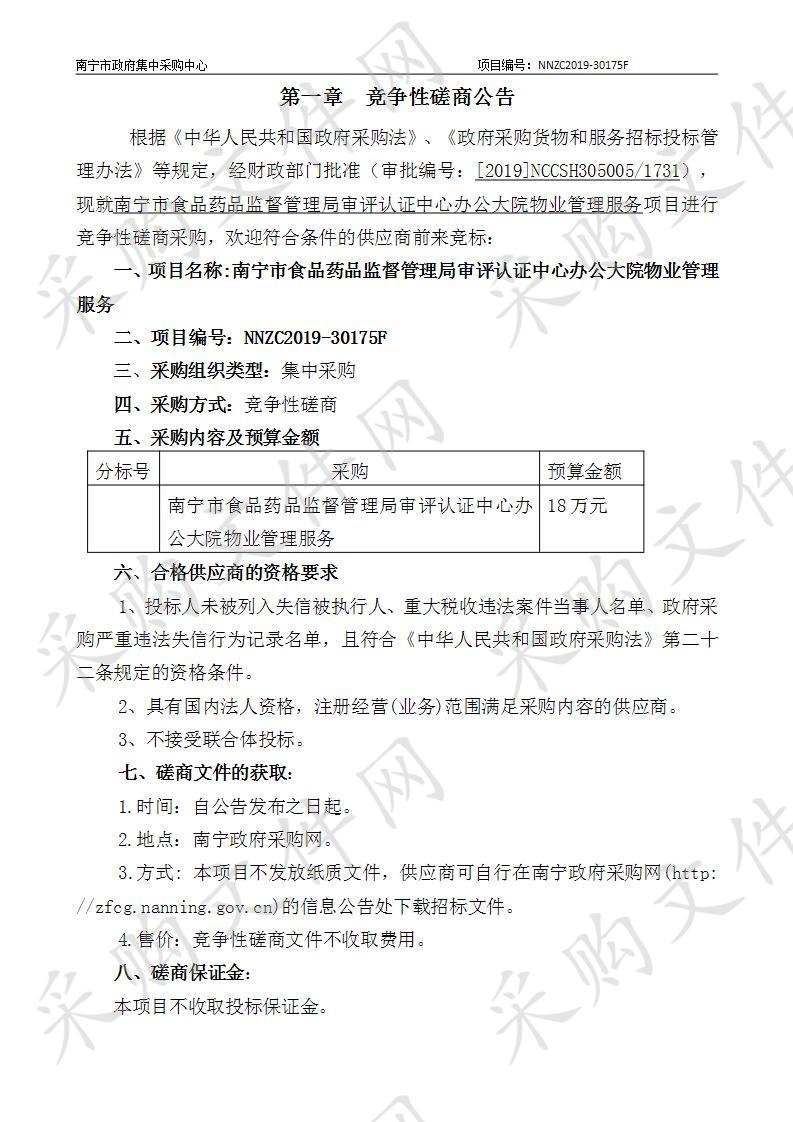 南宁市食品药品监督管理局审评认证中心办公大院物业管理服务