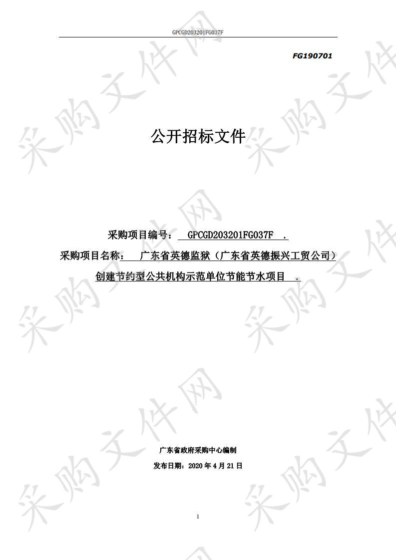 广东省英德监狱（广东省英德振兴工贸公司）创建节约型公共机构示范单位节能节水项目