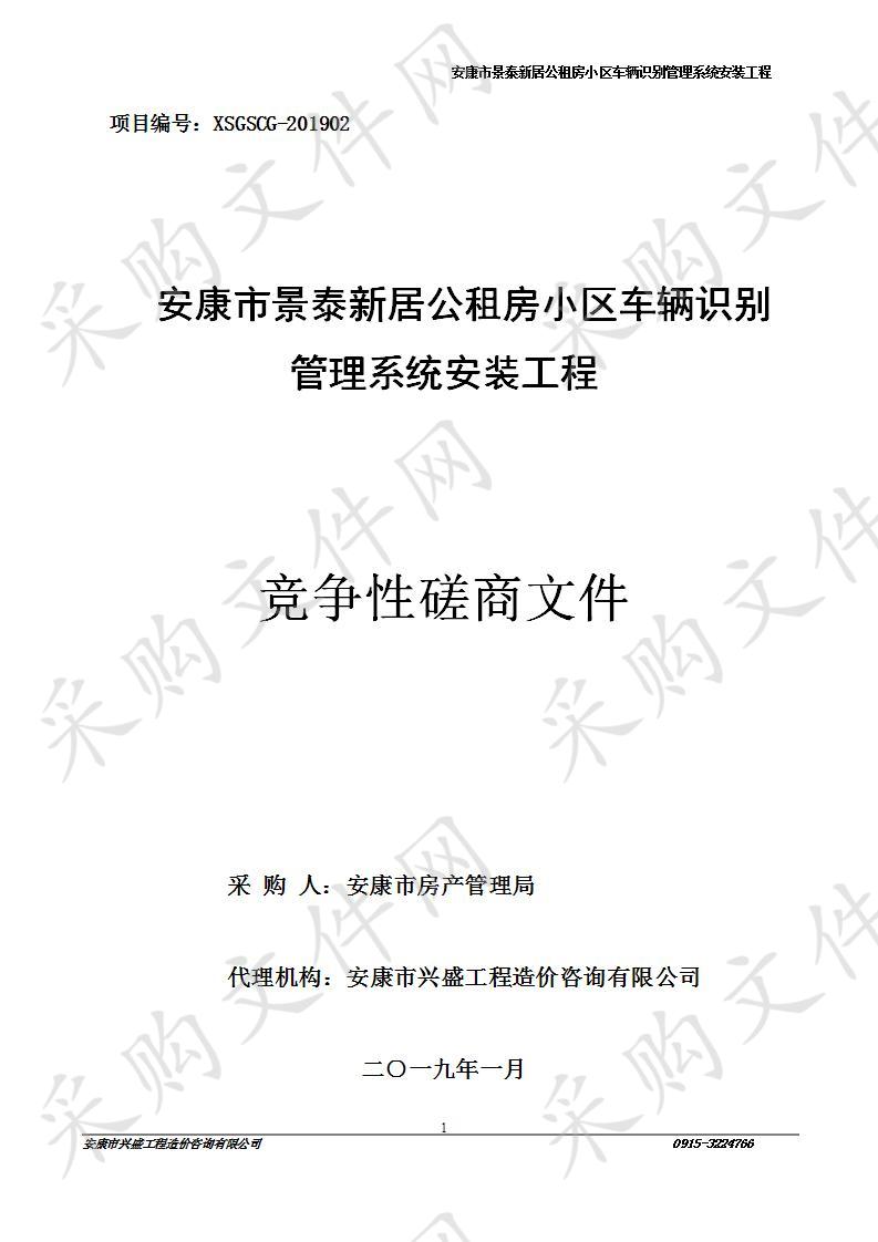 安康市景泰新居公租房小区车牌识别管理系统安装工程