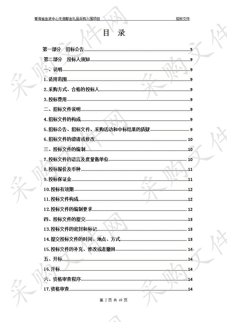 青海省血液中心无偿献血礼品采购入围项目