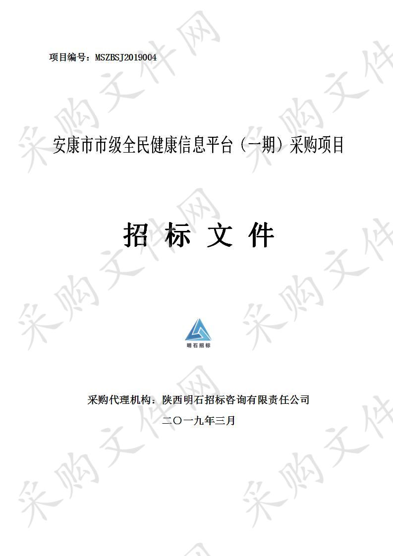 安康市市级全民健康信息平台（一期）采购项目