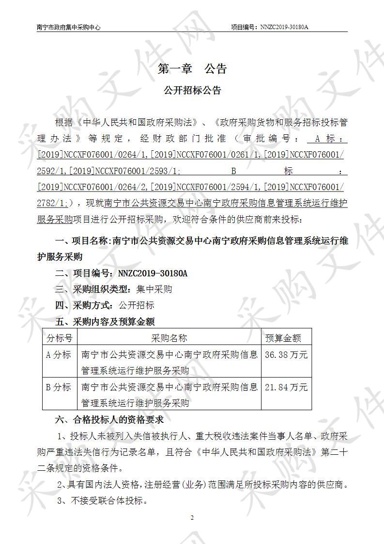 南宁市公共资源交易中心南宁政府采购信息管理系统运行维护服务采购