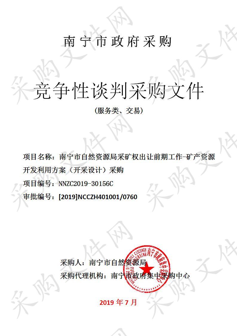 南宁市自然资源局采矿权出让前期工作-矿产资源开发利用方案（开采设计）采购