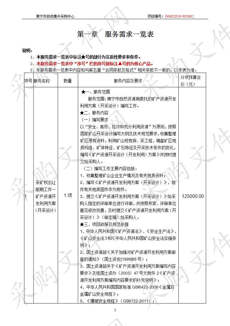 南宁市自然资源局采矿权出让前期工作-矿产资源开发利用方案（开采设计）采购