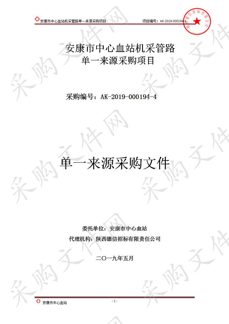 安康市中心血站机采管路单一来源采购项目