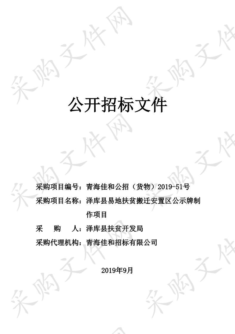 泽库县易地扶贫搬迁安置区公示牌制作项目