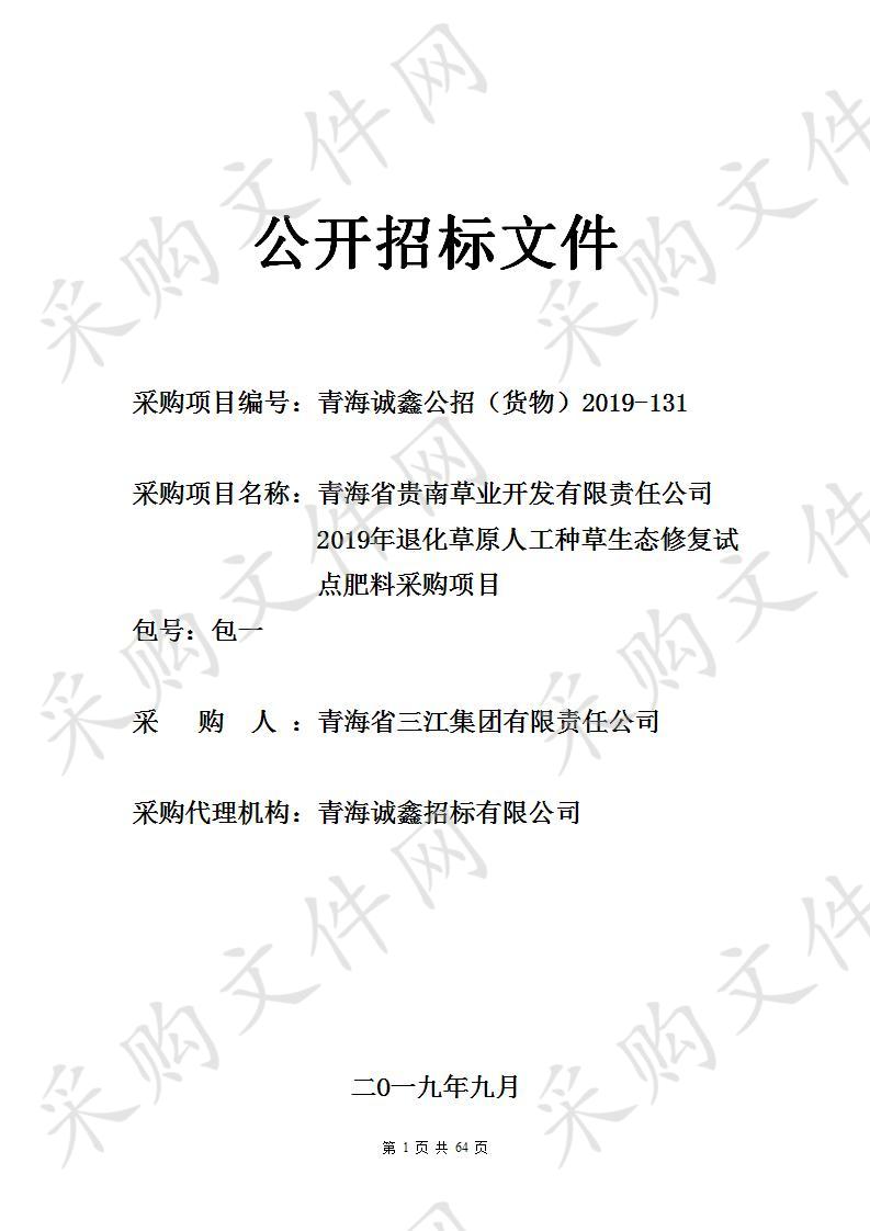 2019年退化草原人工种草生态修复试点肥料采购项目 包1