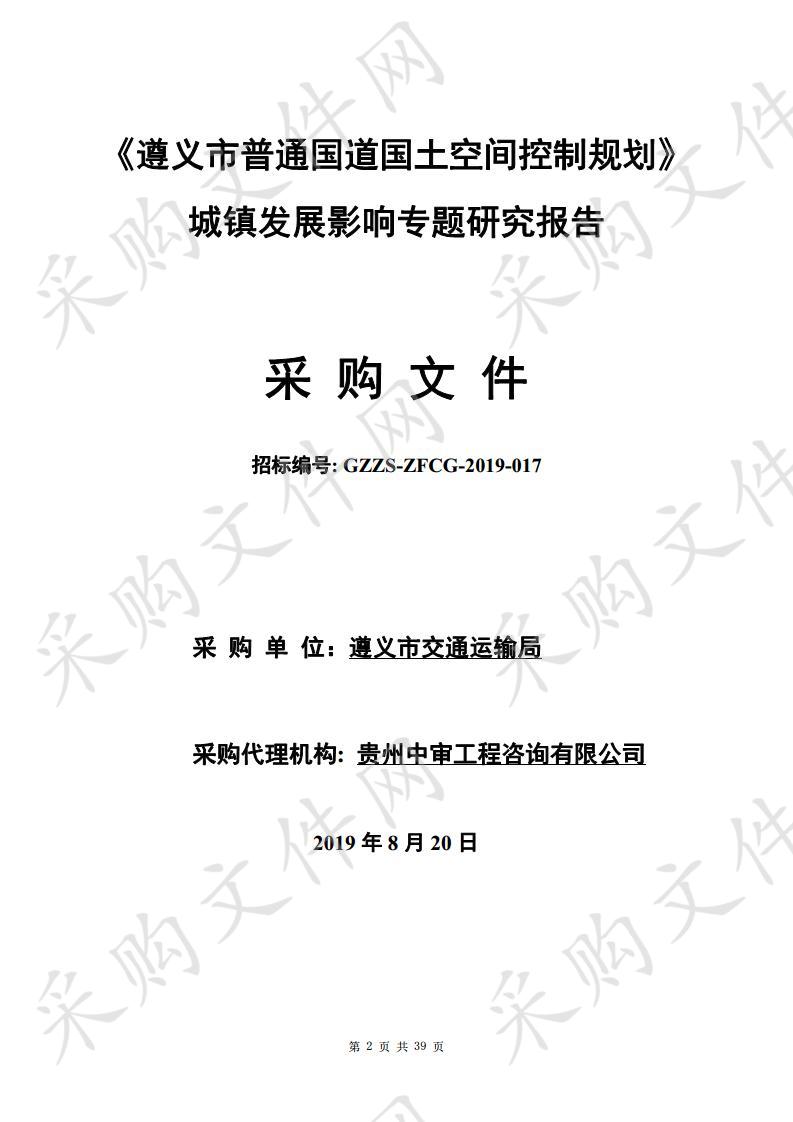 《遵义市普通国道国土空间控制规划》城镇发展影响专题研究报告