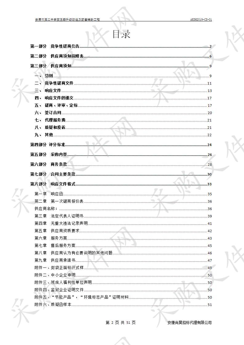 安康市第二中学变压器升级改造及配套辅助工程