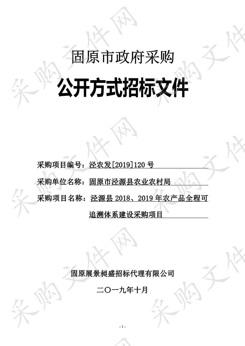 泾源县2018、2019年农产品全程可追溯体系建设采购项目