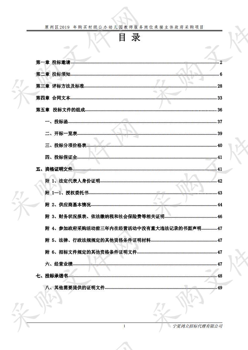 原州区2019年购买村级公办幼儿园教师服务岗位承接主体政府采购项目