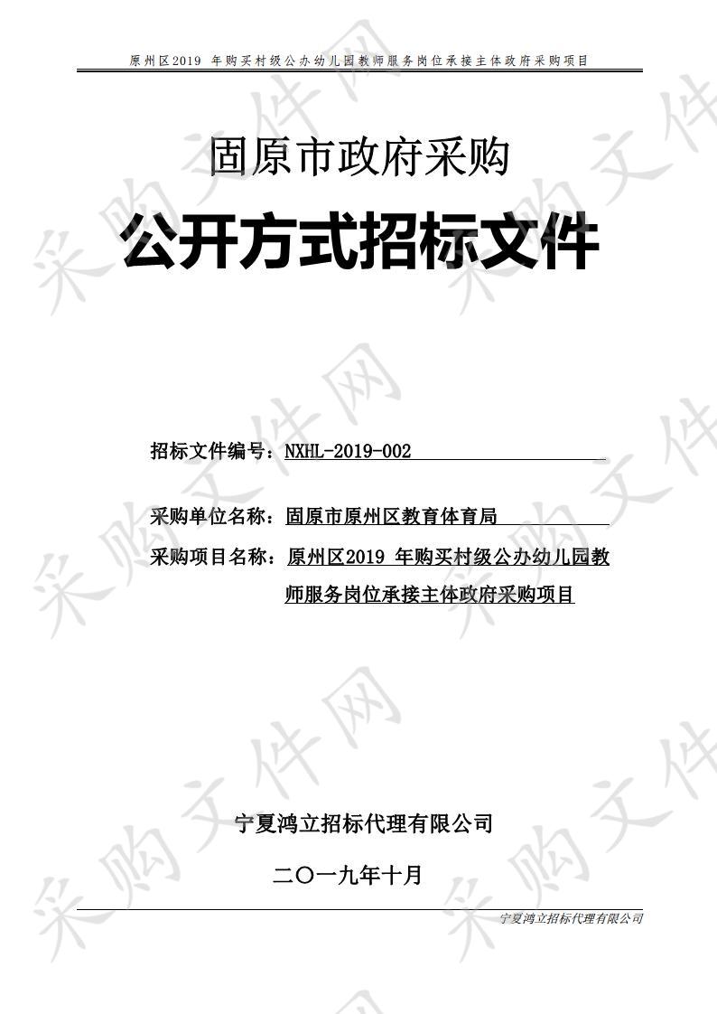 原州区2019年购买村级公办幼儿园教师服务岗位承接主体政府采购项目