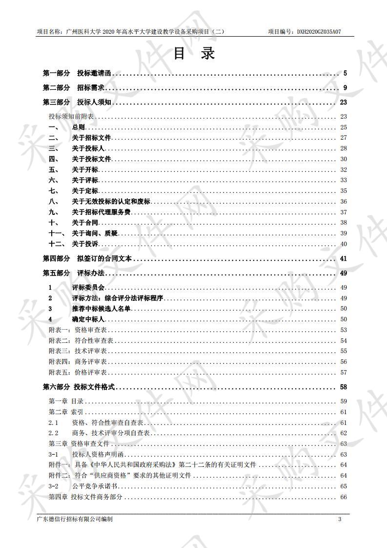 广州医科大学2020年高水平大学建设教学设备采购项目（二）