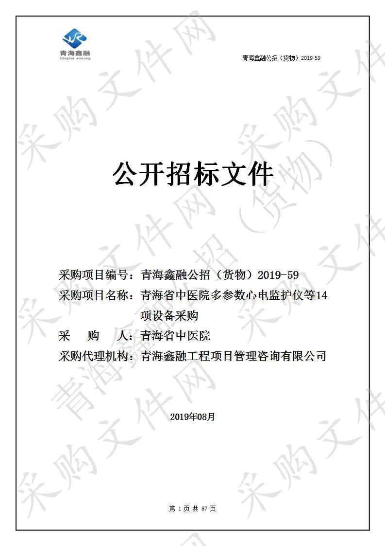 青海省中医院多参数心电监护仪等14项设备采购