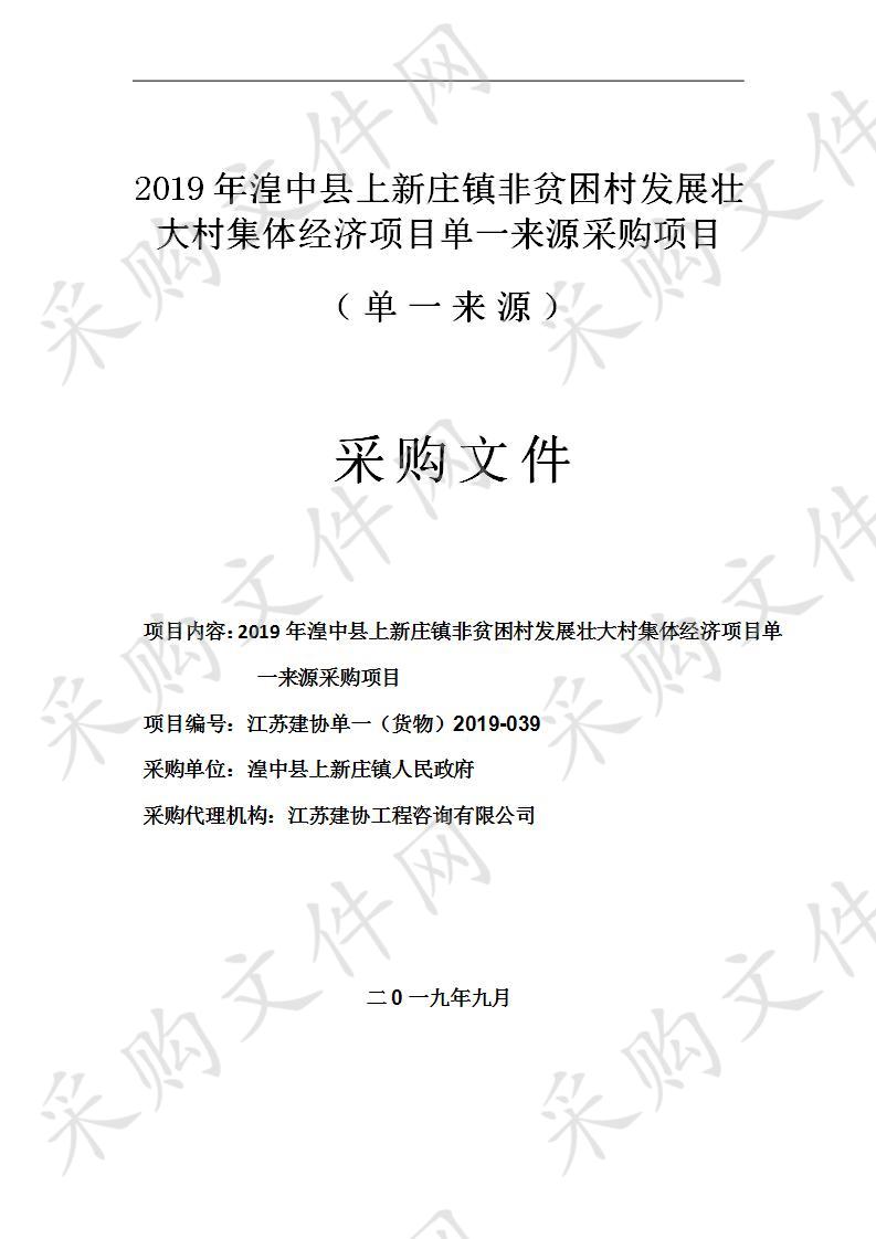 2019年湟中县上新庄镇非贫困村发展壮大村集体经济项目单一来源采购项目