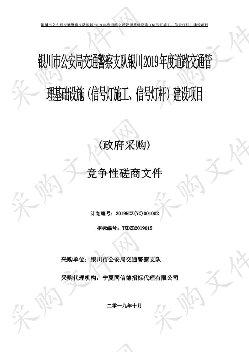 银川市公安局交通警察支队银川2019年度道路交通管理基础设施（信号灯施工、信号灯杆）建设项目