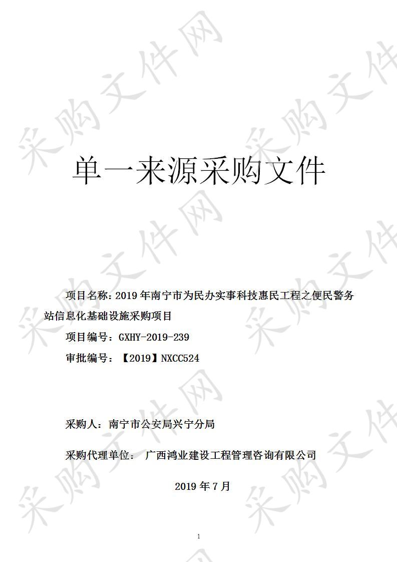 2019年南宁市为民办实事科技惠民工程之便民警务站信息化基础设施采购项目