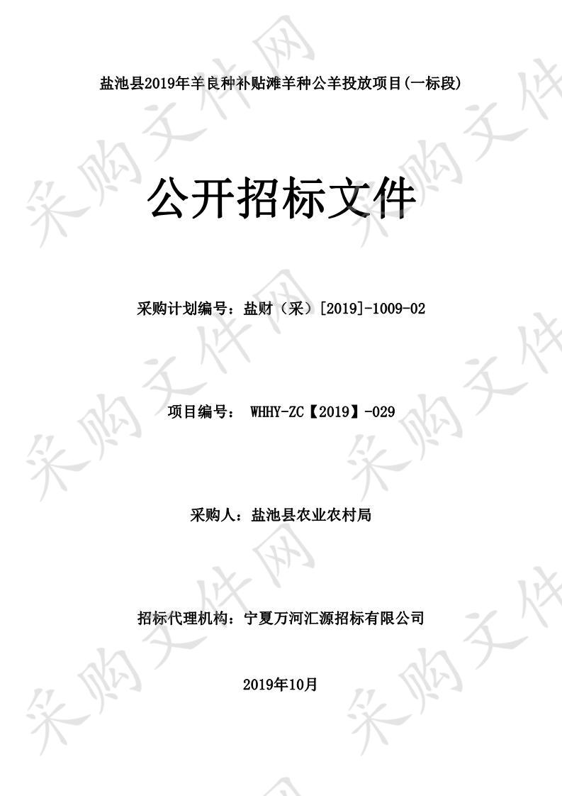 盐池县2019年羊良种补贴滩羊种公羊投放项目