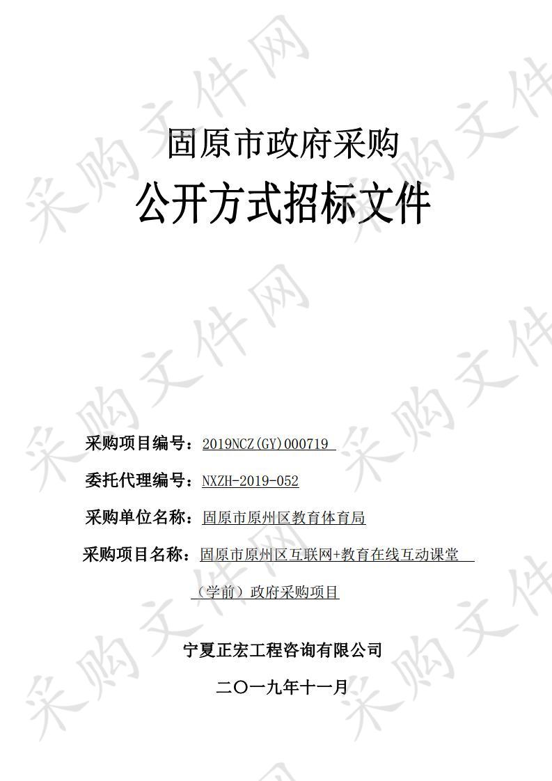 固原市原州区互联网+教育在线互动课堂（学前）政府采购项目