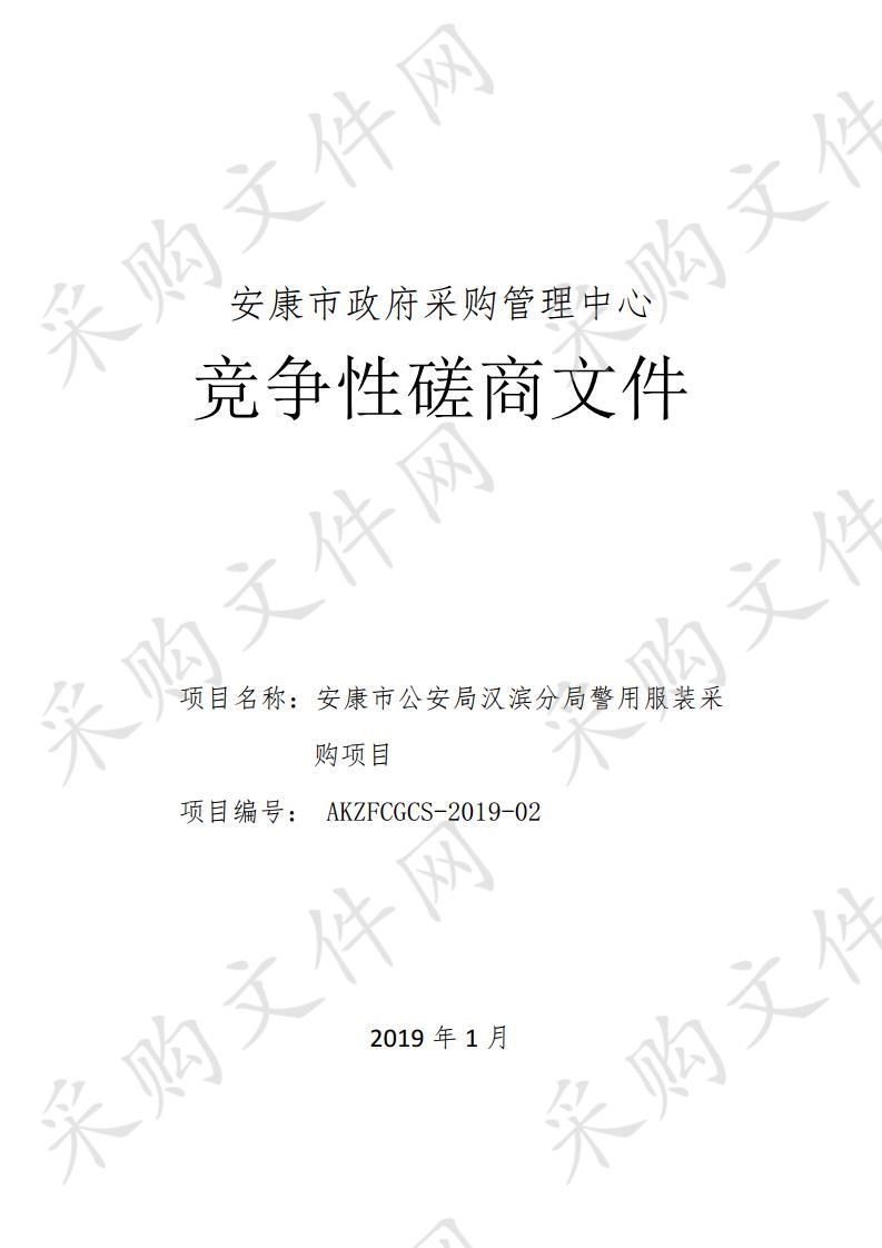 安康市公安局汉滨分局警用服装采购项目