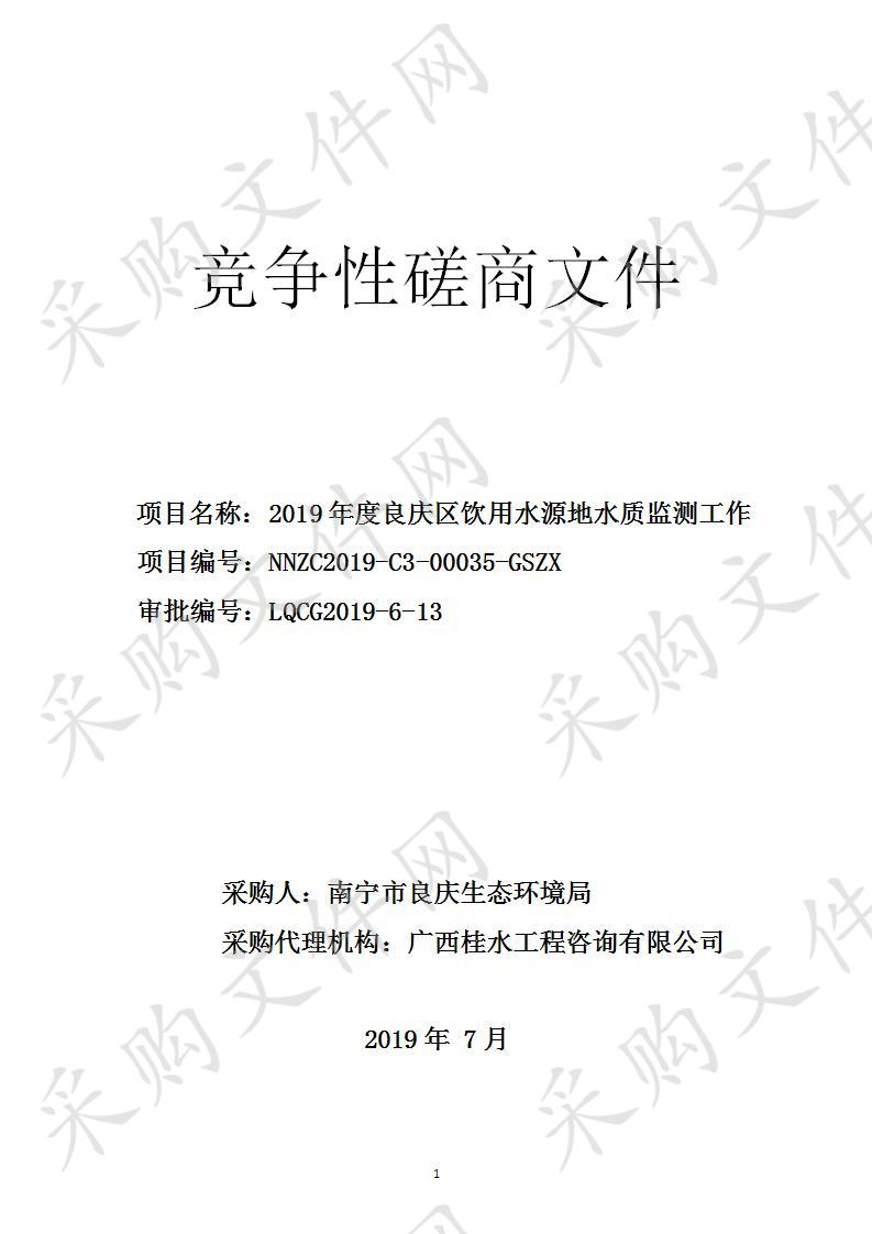 2019年度良庆区饮用水源地水质监测工作