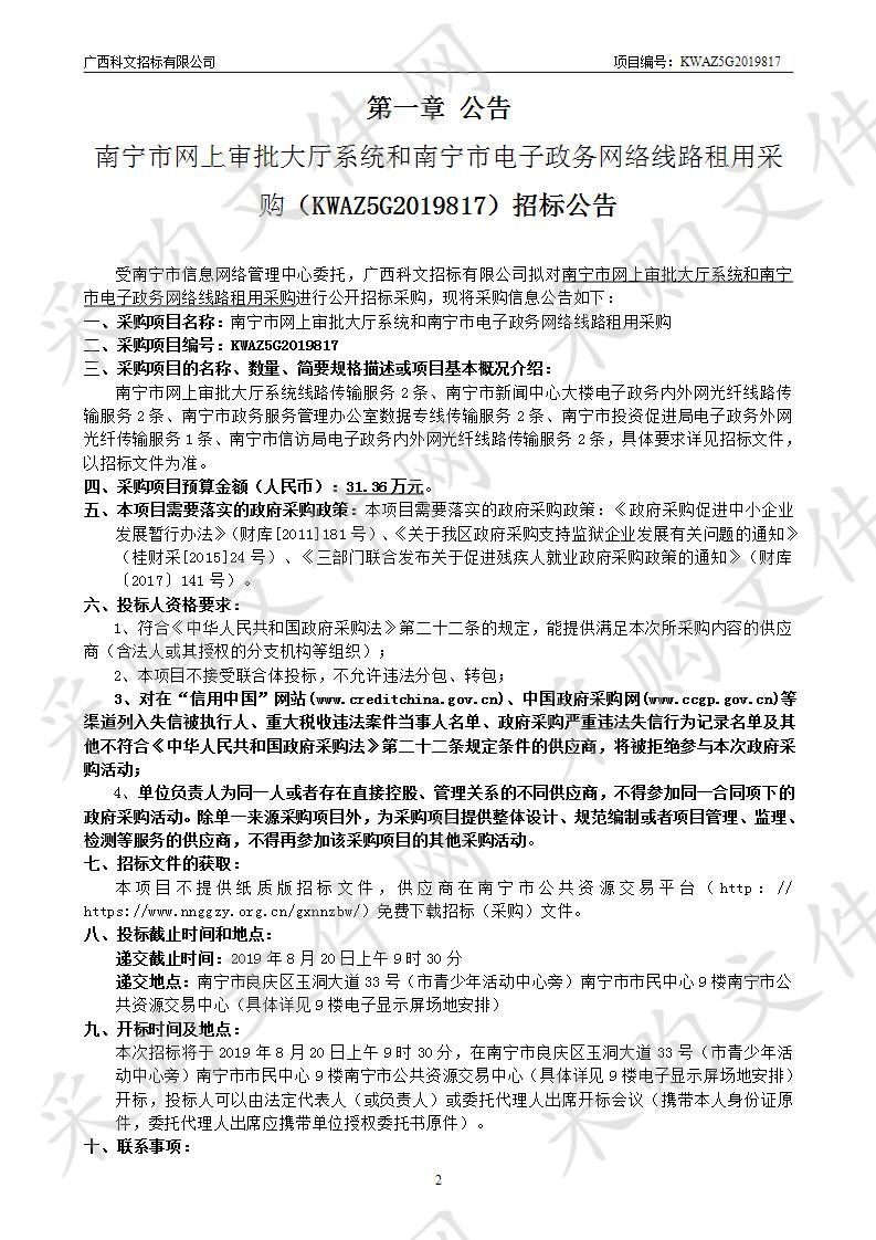 南宁市网上审批大厅系统和南宁市电子政务网络线路租用采购