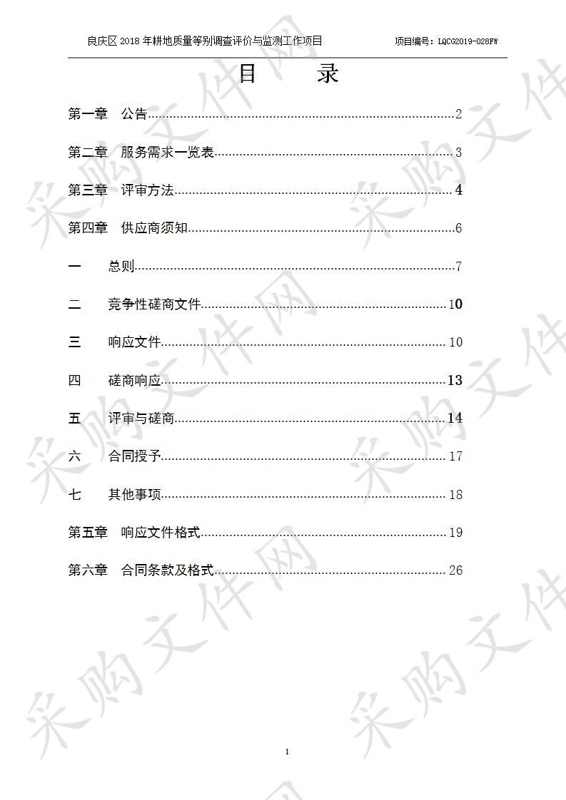 良庆区2018年耕地质量等别调查评价与监测工作项目