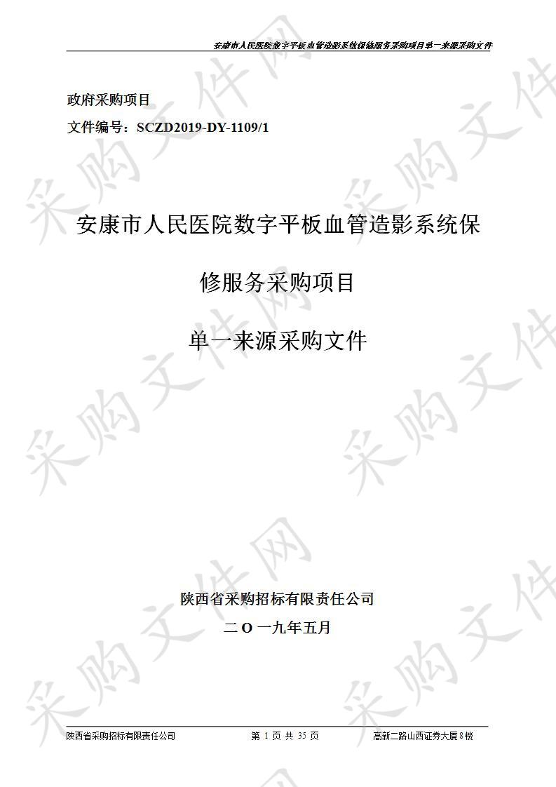 安康市人民医院数字平板血管造影系统保修服务采购项目