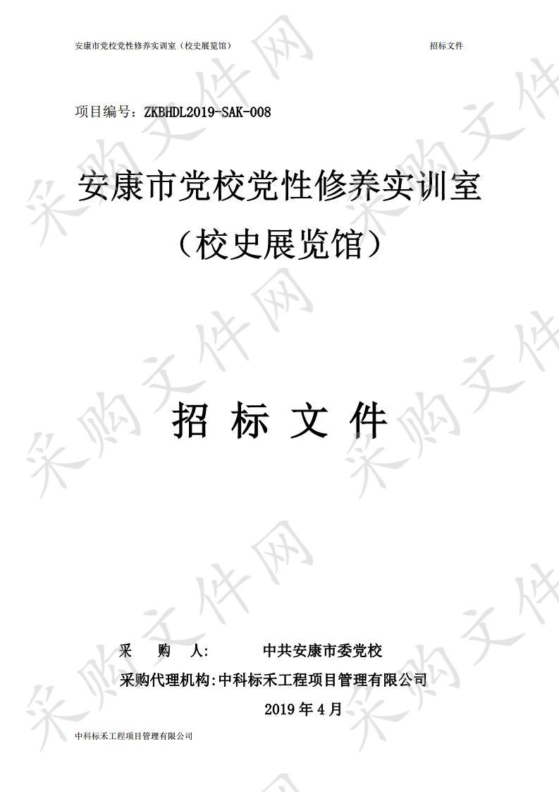 安康市党校党性修养实训室（校史展览馆）