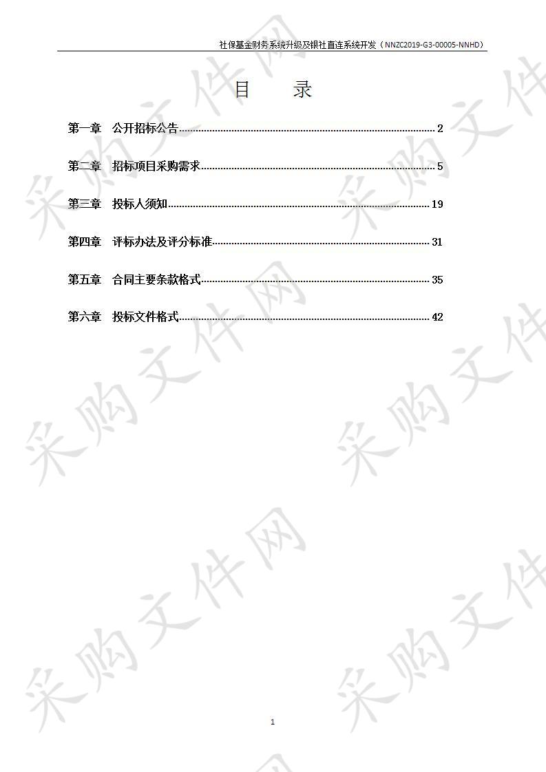 社保基金财务系统升级及银社直连系统开发项目