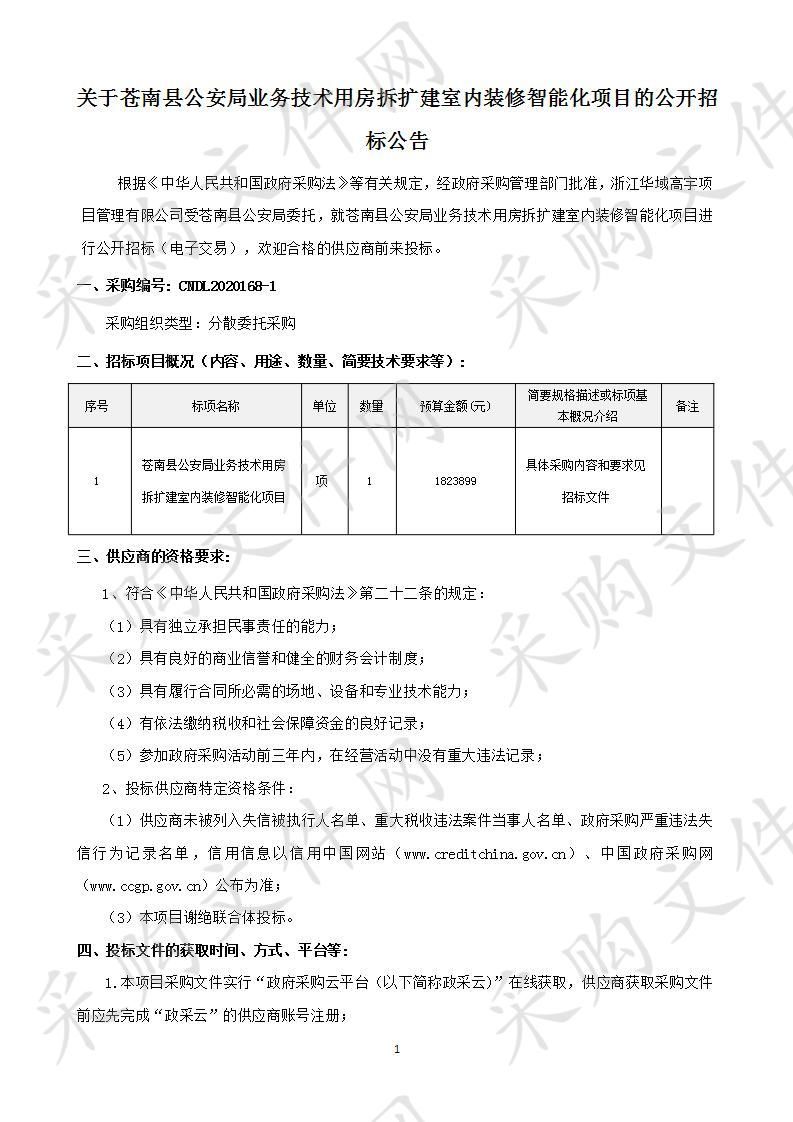 苍南县公安局业务技术用房拆扩建室内装修智能化项目