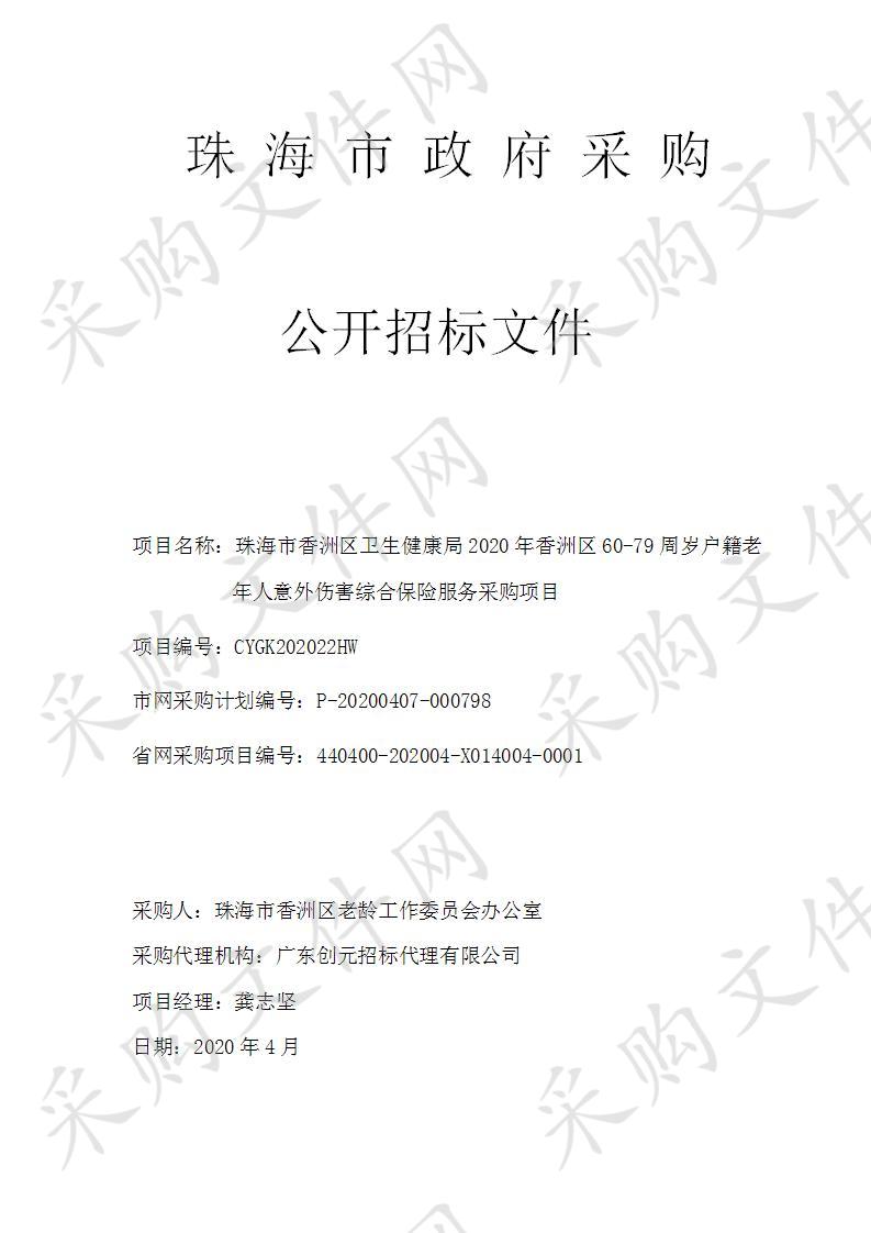 珠海市香洲区卫生健康局2020年香洲区60-79周岁户籍老年人意外伤害综合保险服务采购项目