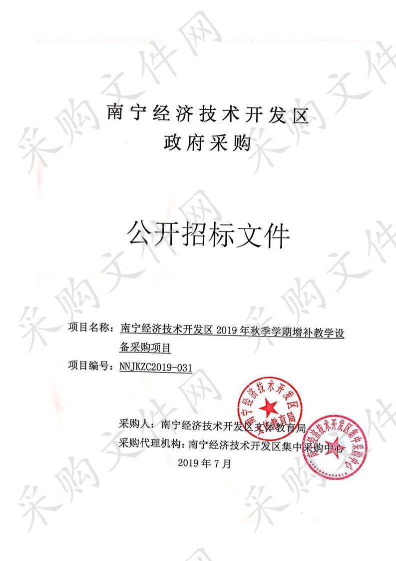 南宁经济技术开发区2019年秋季学期增补教学设备采购项目