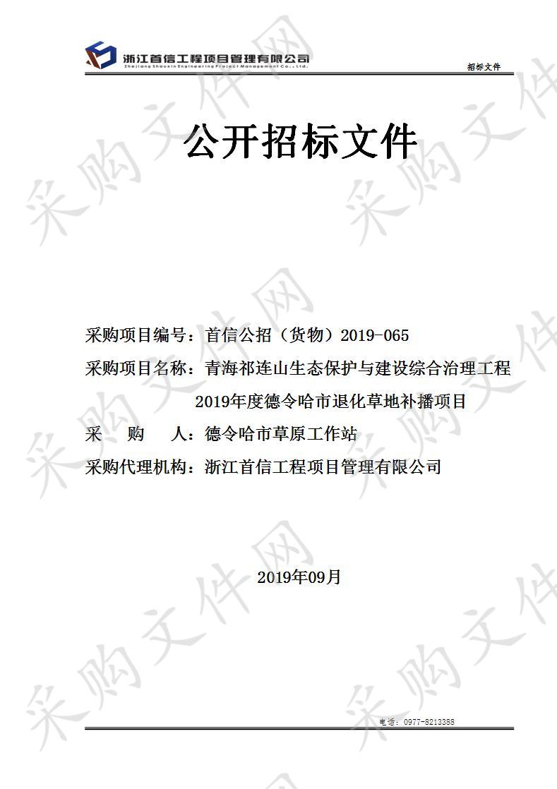 青海祁连山生态保护与建设综合治理工程2019年度德令哈市退化草地补播项目