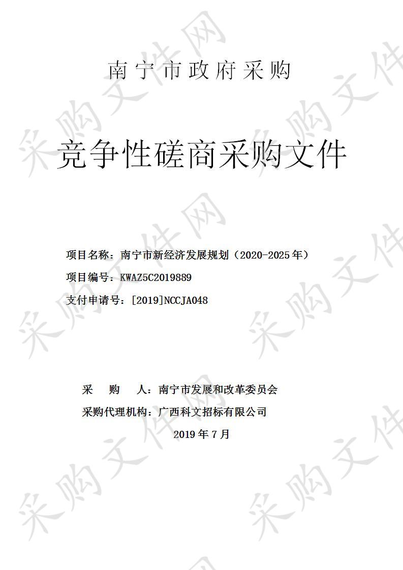 南宁市新经济发展规划（2020-2025年）课题研究