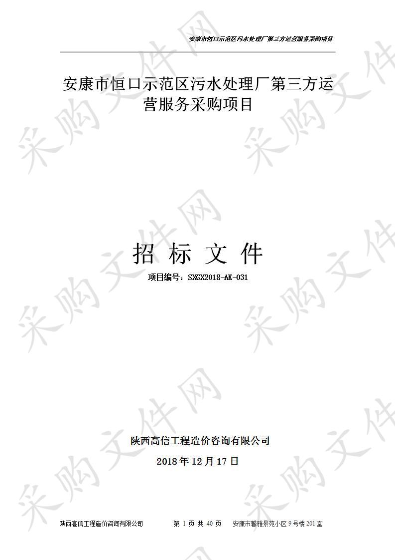 安康市恒口示范区污水处理厂第三方运营服务采购项目