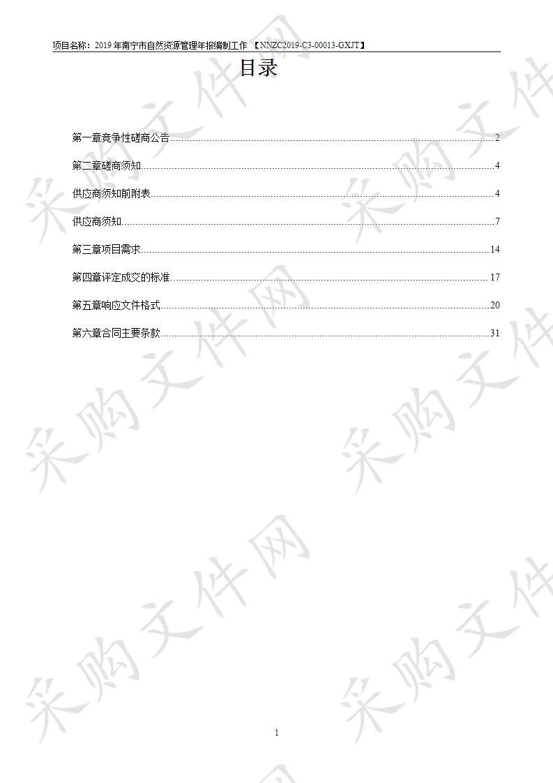 2019年南宁市自然资源管理年报编制工作