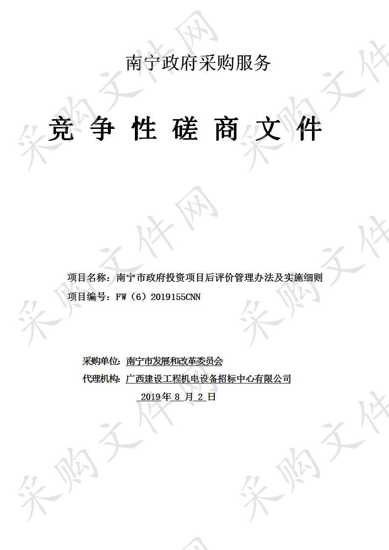 南宁市政府投资项目后评价管理办法及实施细则