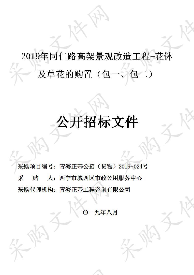 2019年同仁路高架景观改造工程-花钵及草花的购置 包1.2