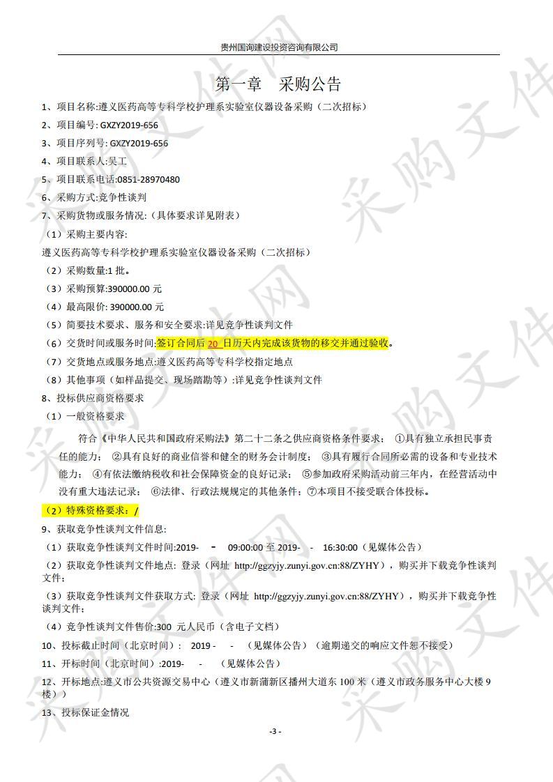 遵义医药高等专科学校护理系实验室仪器设备采购（二次招标）