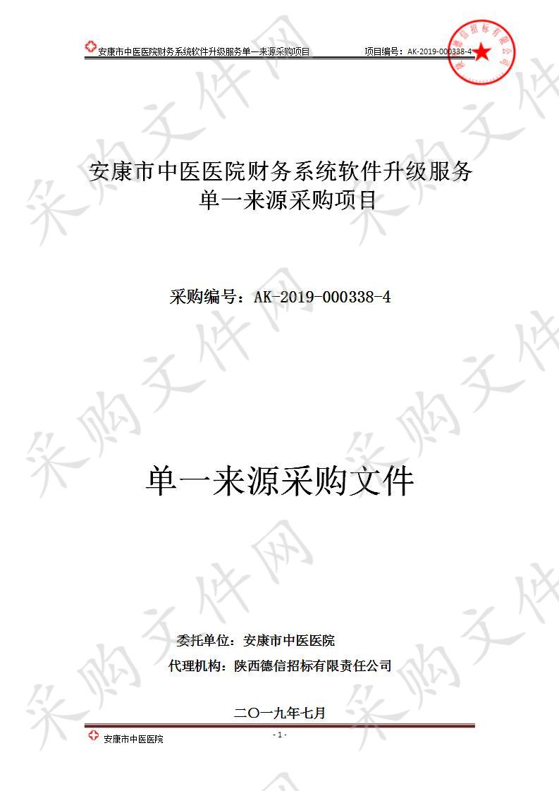 安康市中医医院财务系统软件升级服务单一来源采购项目